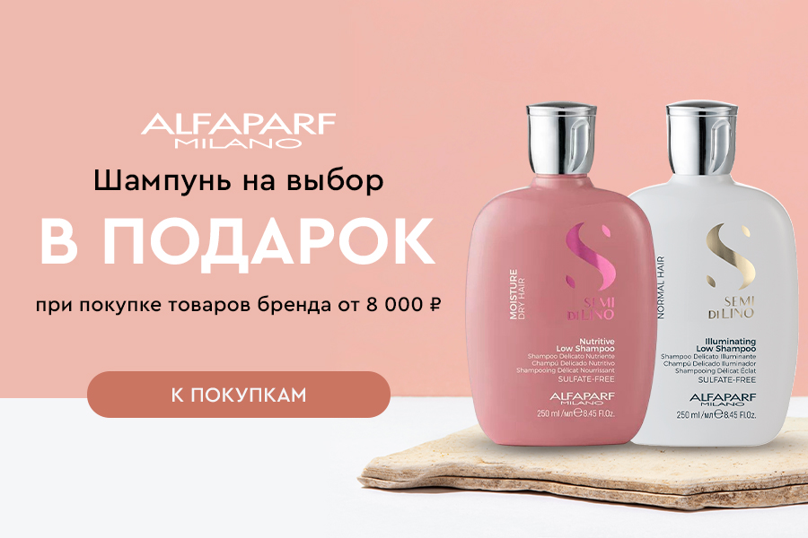 Alfaparf подарок от 8000р