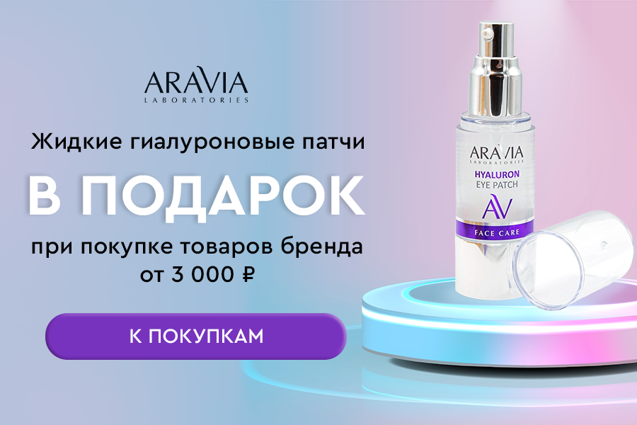 aravia lab подарок при покупке товаров бренда от 3000