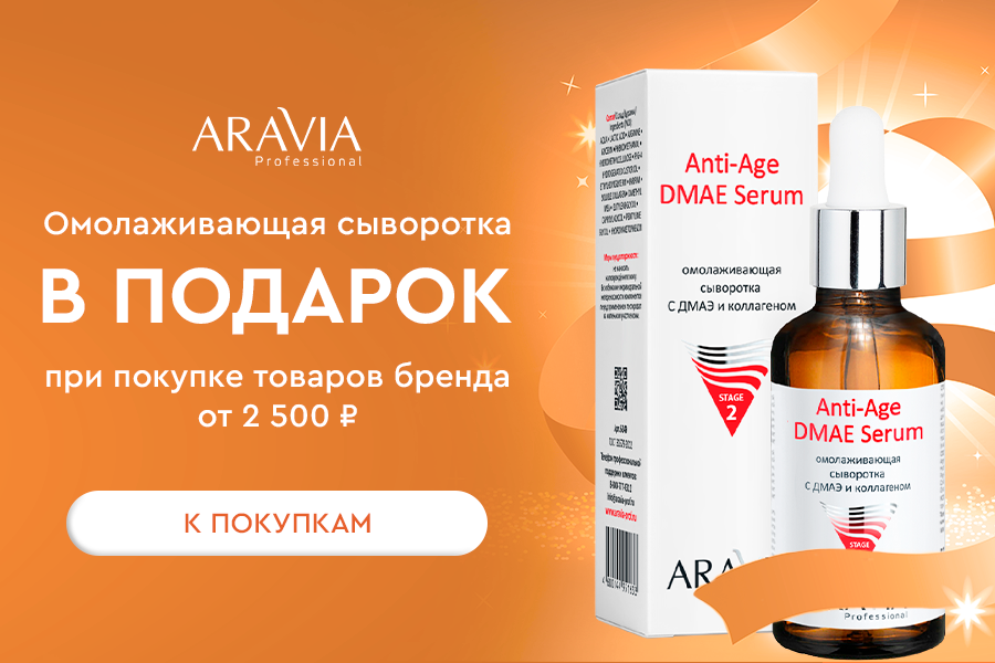 Aravia prof подарок при покупке товаров бренда от 2500