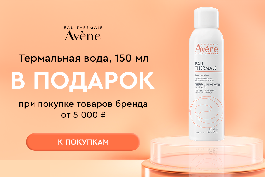 Avene подарок при покупке товаров бренда от 5000