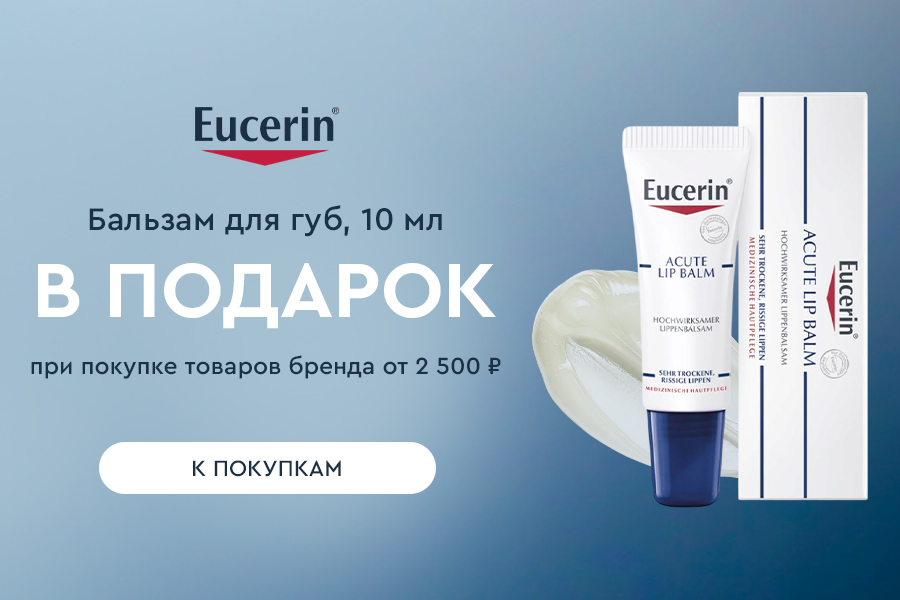 Eucerin подарок при покупке товаров бренда от 2500р