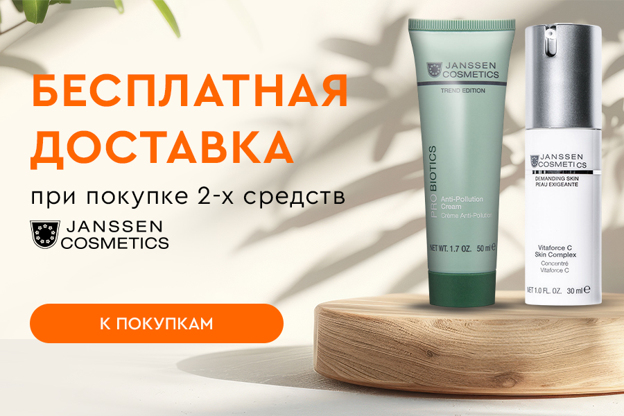 Бесплатная доставка при покупке 2-х средств Janssen