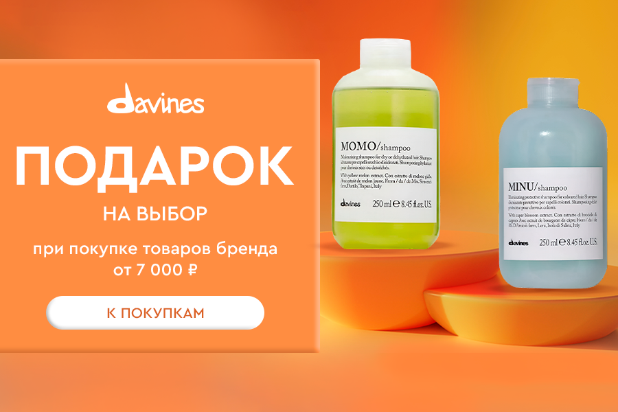Подарок шампунь на выбор Davines от 7000 рублей
