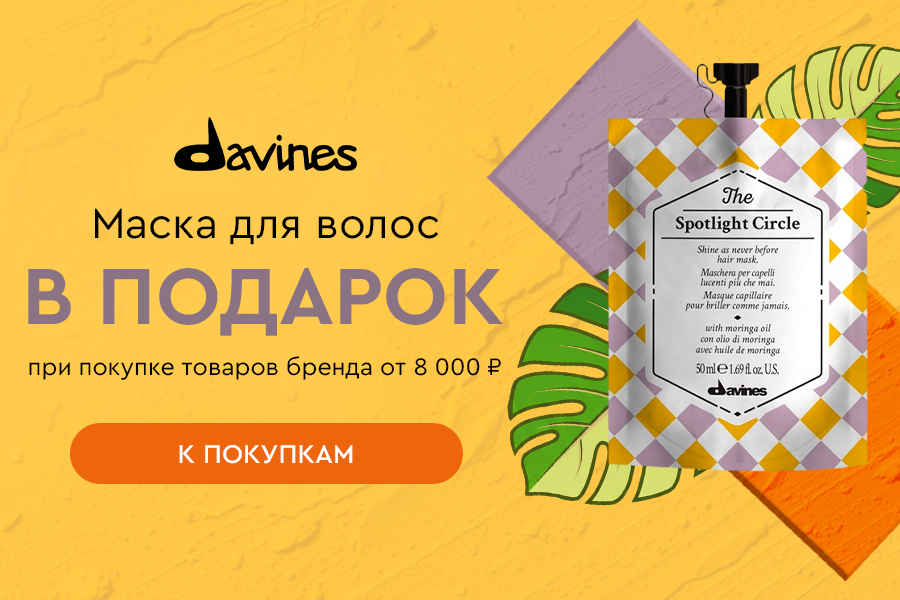 Подарок Davines маска при покупке средств бренда от 8000р