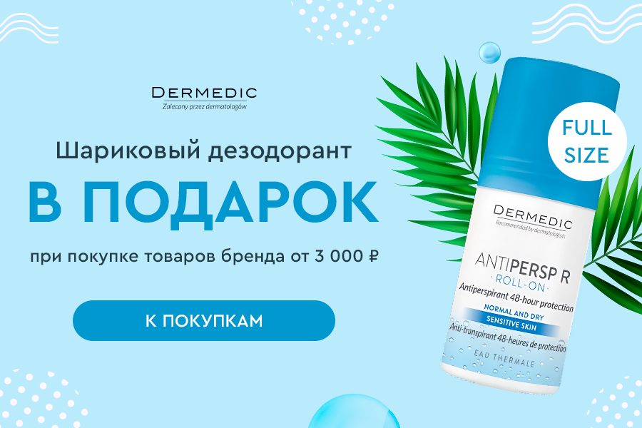 Dermedic подарок при покупке средств бренда от 3000р