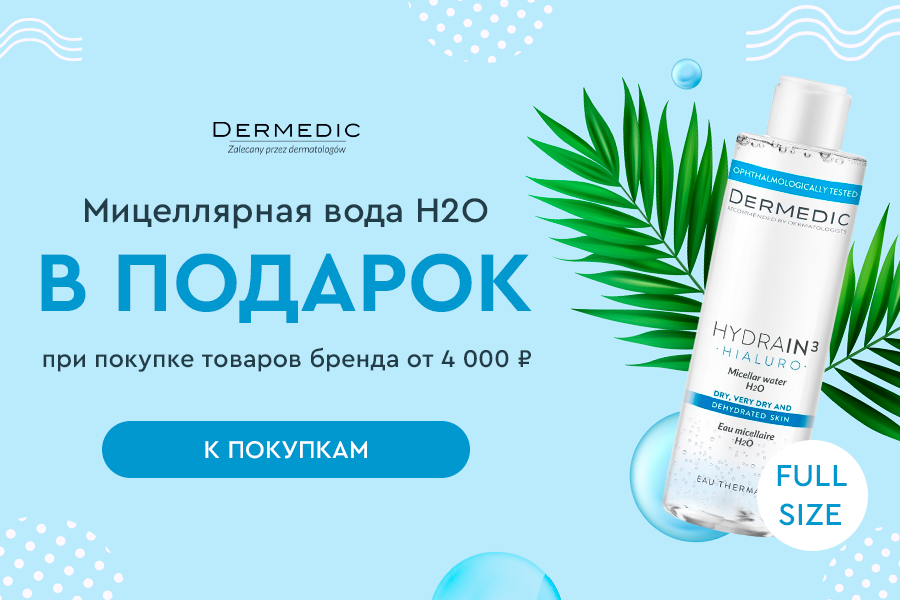 Dermedic миц.вода подарок при покупке товаров бренда от 4000р