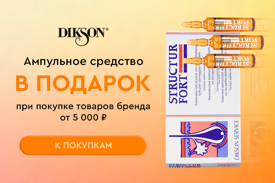 Dikson подарок при покупке бренда от 5000