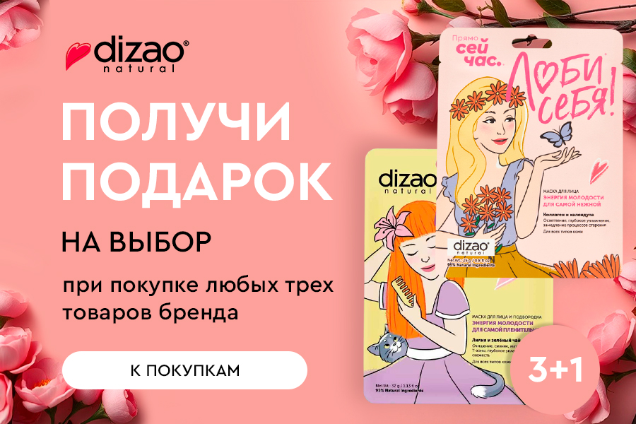 Dizao подарок при покупке 3-х товаров бренда