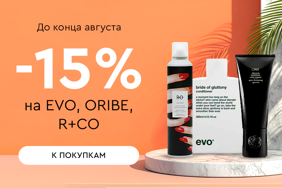 До конца августа -15% на EVO, ORIBE, R+CO