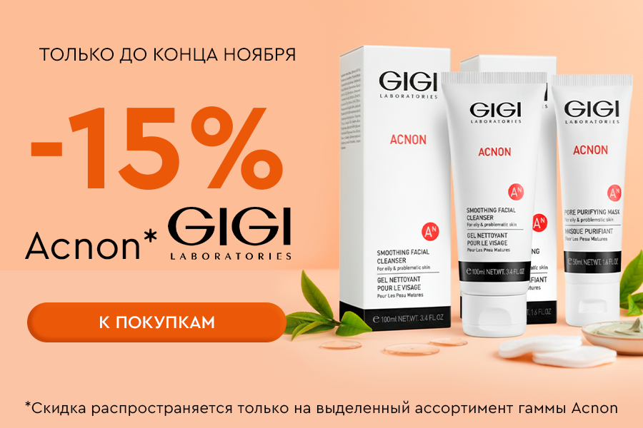 1-30 ноября -15% Gigi гамма Acnon