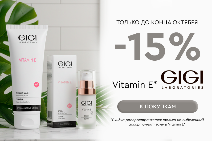 1-31 октября -15% GIGI Vitamin E