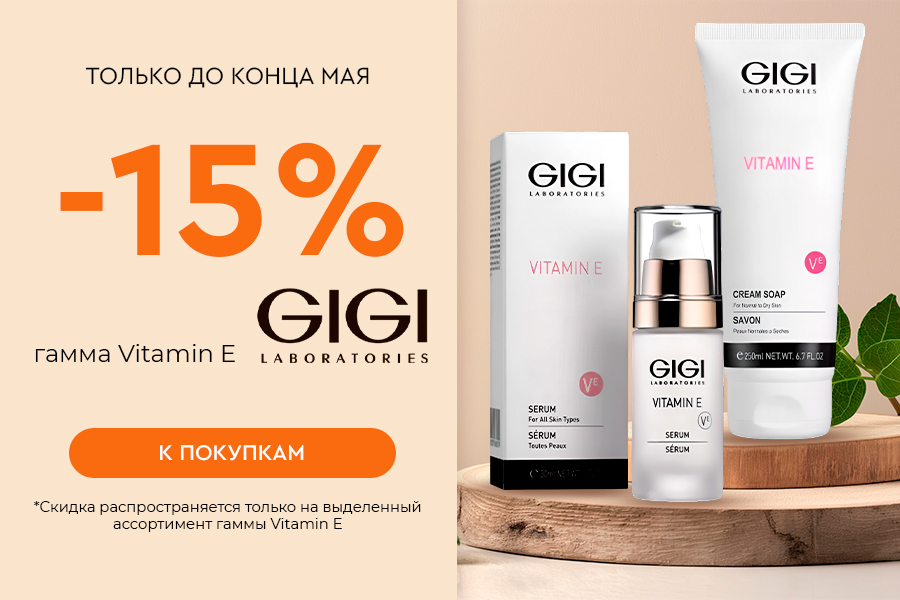 7-31 мая -15% GIGI Vitamin E