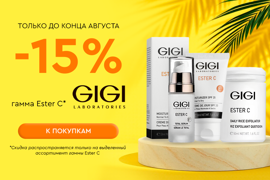 1-31 августа -15% GIGI Ester C