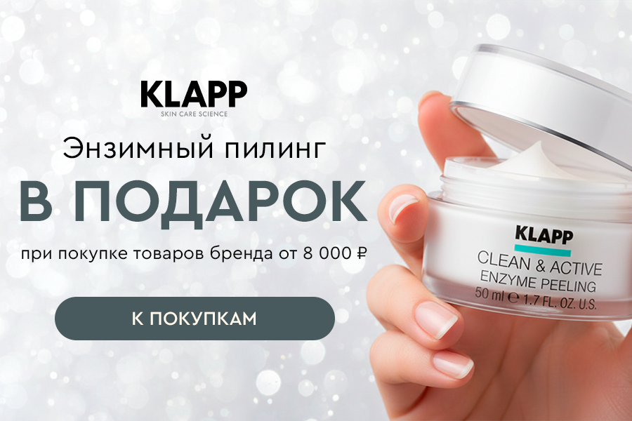 Подарок Klapp пилинг при покупке средств бренда от 8000р