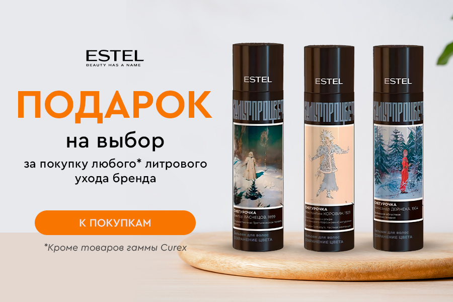 Estel подарок за покупку литрового ухода бренда