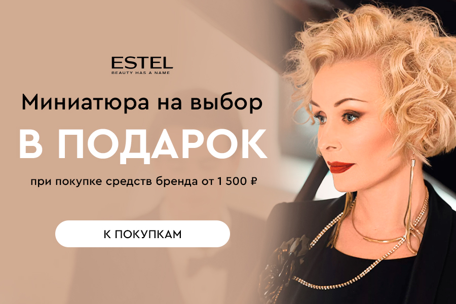 Estel в подарок миниатюра при покупке средств бренда от 1500р
