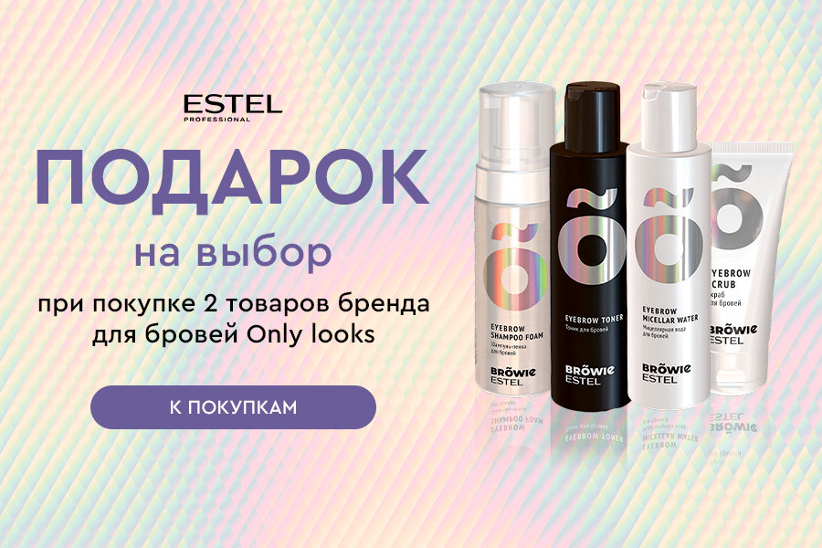 Estel Professional подарок при покупке 2-х средств для бровей Only looks