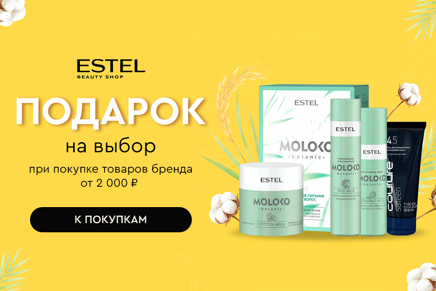 Подарок Estel на выбор при покупке средств бренда от 2000р