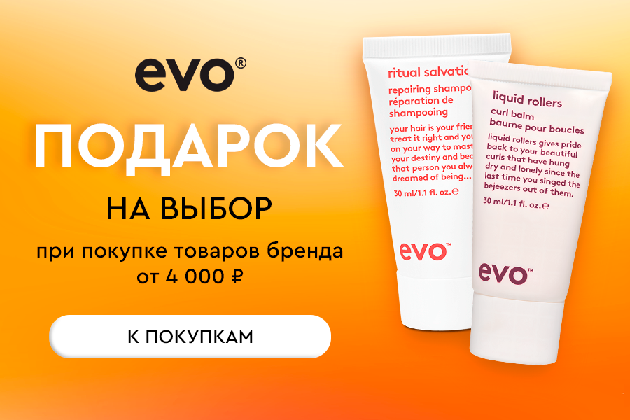 Evo подарок при покупке товаров бренда от 4000