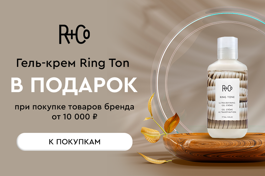 R+Co подарок при покупке бренда от 10000