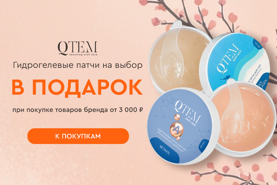 Qtem подарок при покупке товаров бренда от 3000р