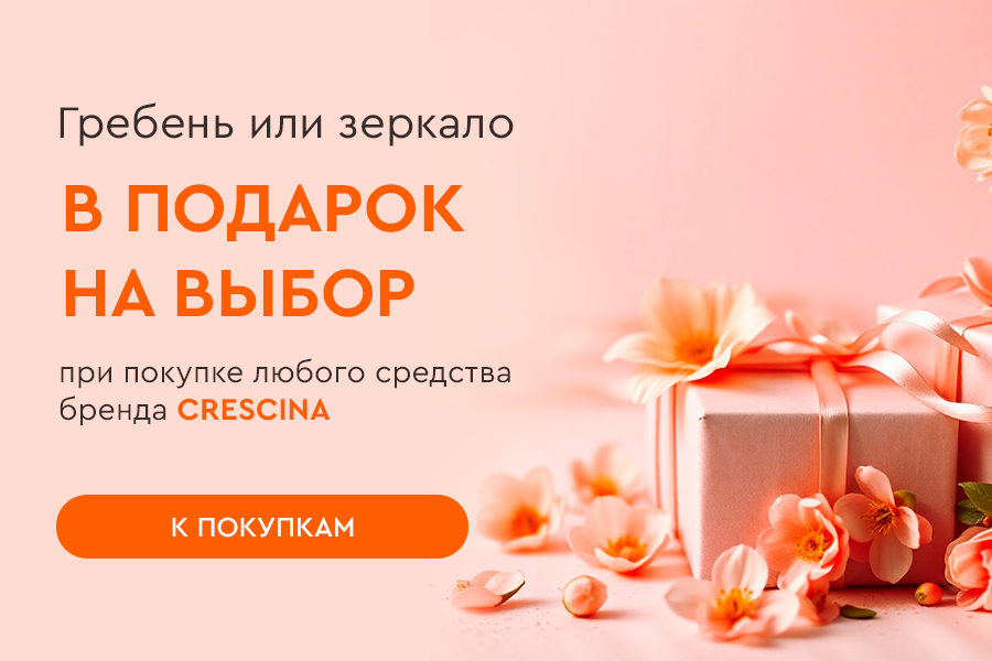 CRESCINA при покупке любого средства бренда подарок на выбор