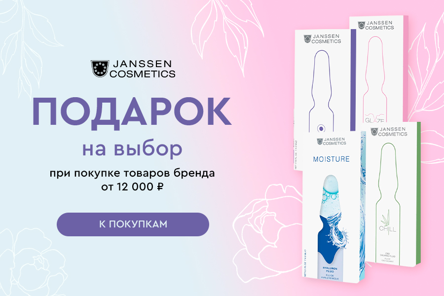 Janssen подарок при покупке средств бренда от 12000р
