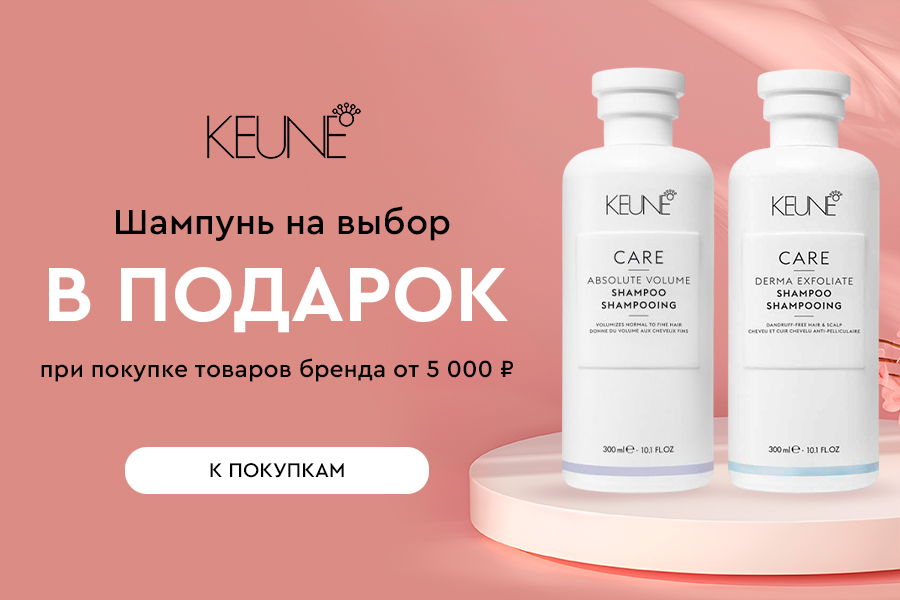 Keune подарок при покупке товаров бренда  от 5000р