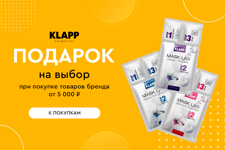 Klapp подарок при покупке товаров бренда от 5000р
