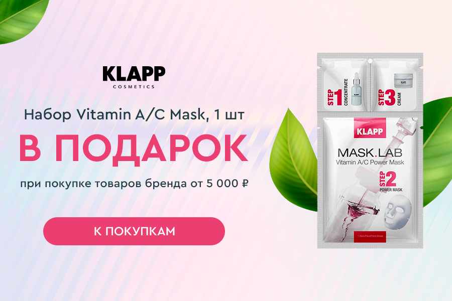 Klapp подарок при покупке средств бренда от 5000р