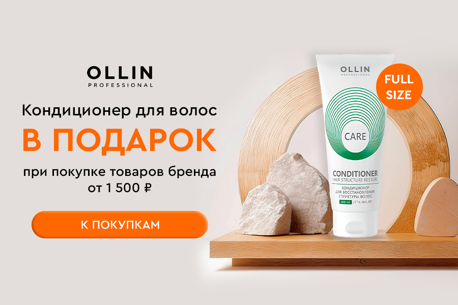 Подарок Ollin кондиционер при покупке средств бренда от 1500 рублей