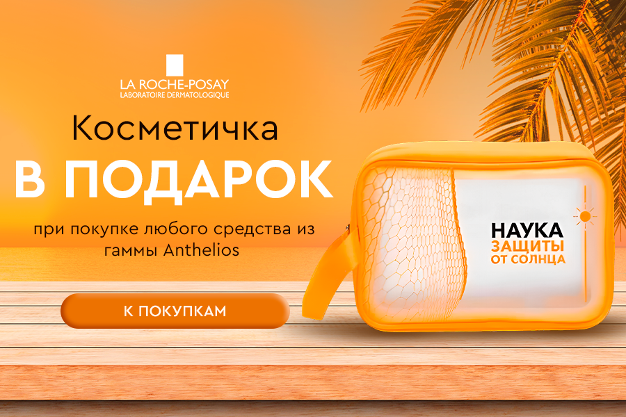 Косметичка в подарок при покупке любого средства La Roche-Posay Anthelios