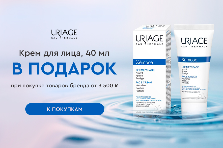 Uriage подарок при покупке средств бренда от 3500р