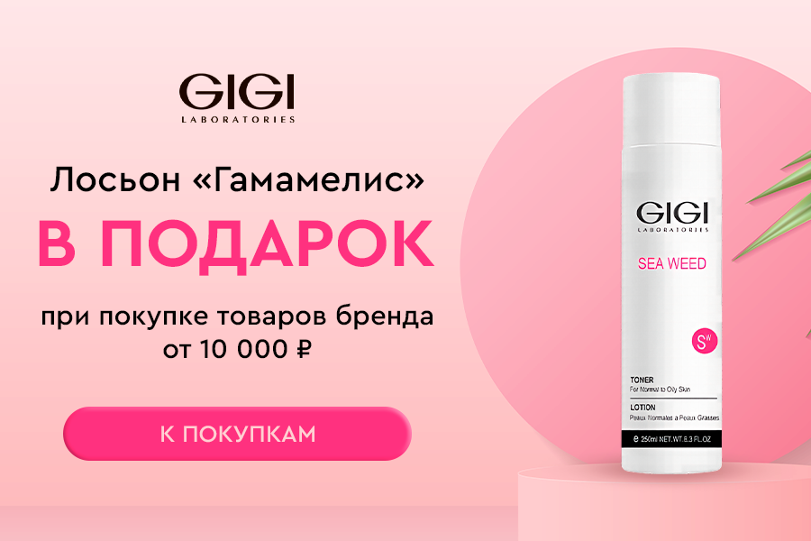 GiGi подарок при покупке товаров бренда от 10000
