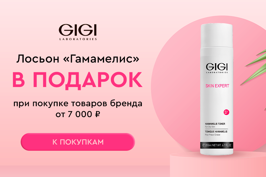 GiGi подарок при покупке товаров бренда от 7000