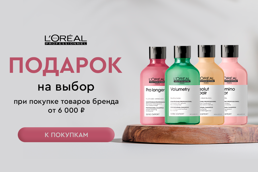 L'Oreal Professionnel подарок при покупке средств бренда от 6000р