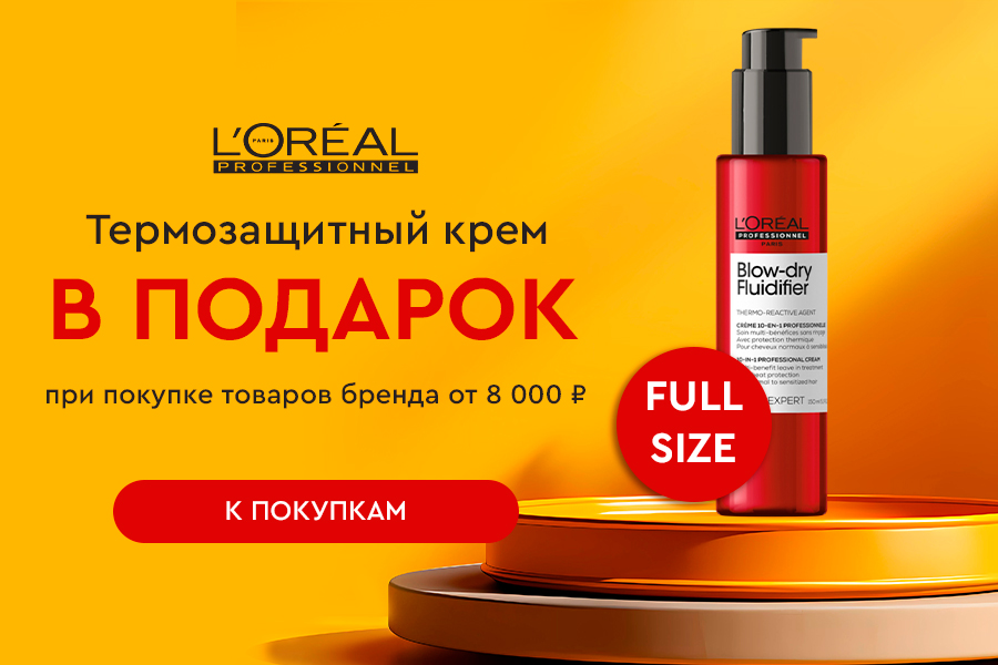 L'Oreal Professionnel подарок при покупке средств бренда от 8000р