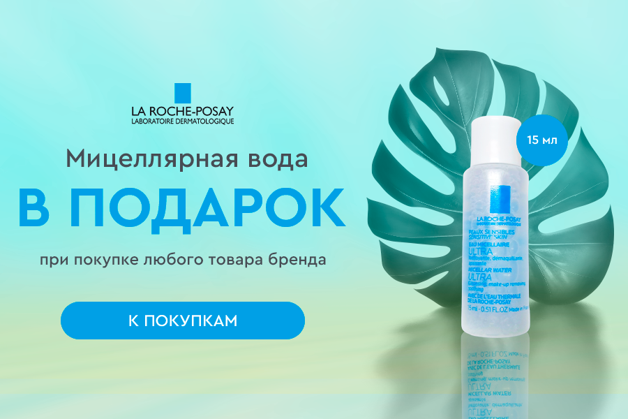 Подарок при покупке любого товара La Roche-Posay