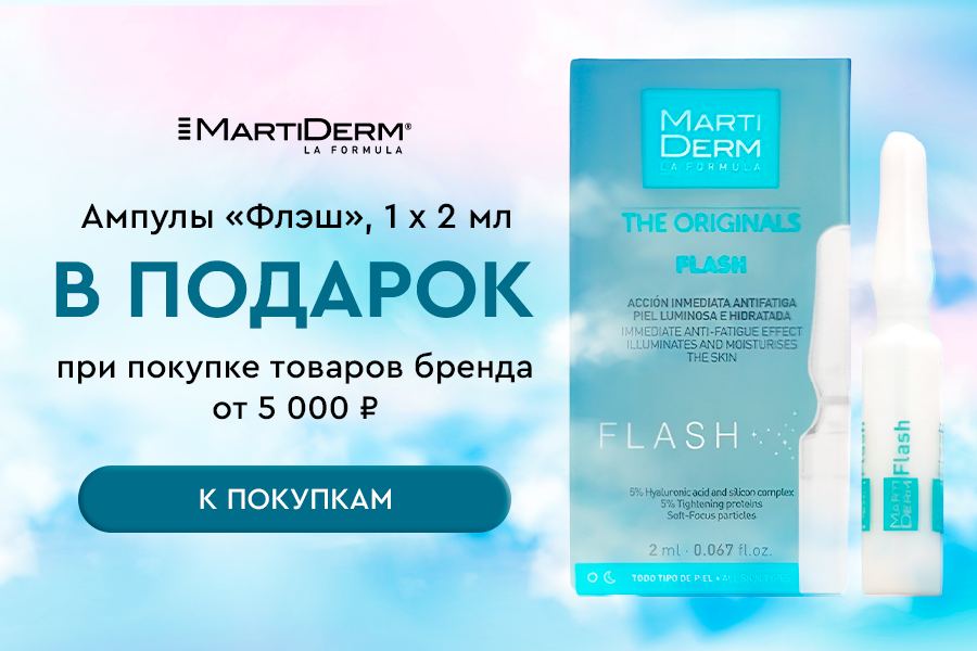 Martiderm подарок при покупке товаров бренда от 5000