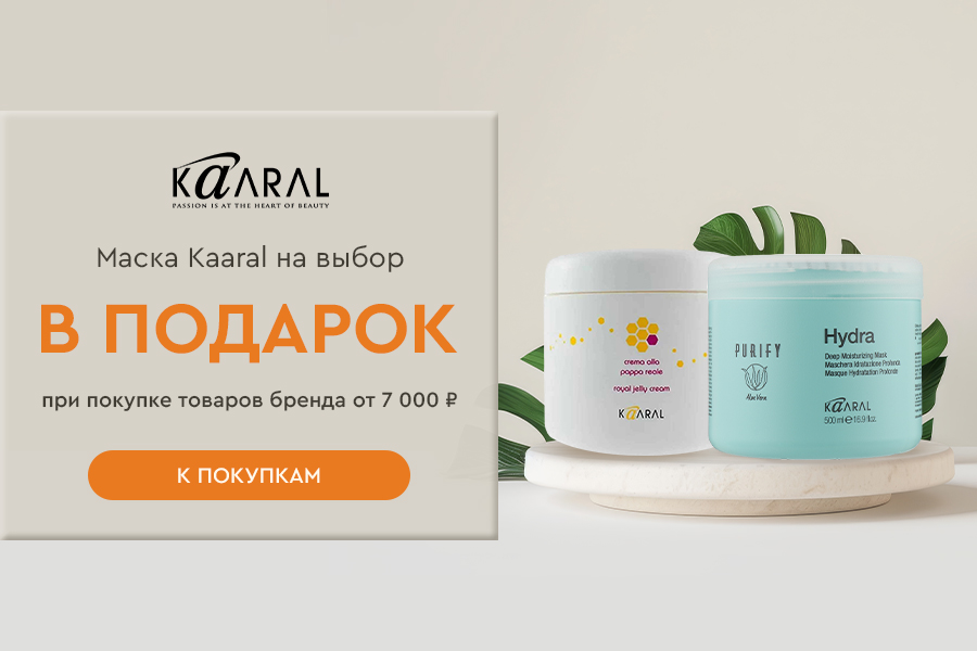 Kaaral подарок при покупке товаров бренда от 7000р