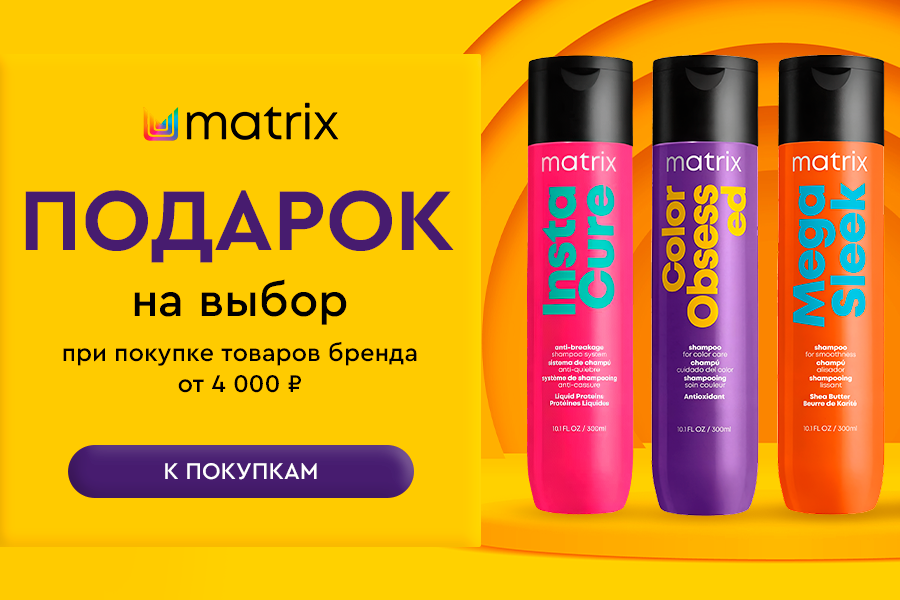 Matrix подарок при покупке товаров бренда от 4000р