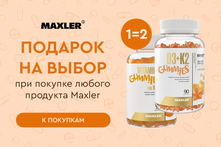 MAXLER подарок при покупке любого продукта бренда