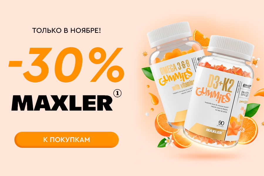 1-30 ноября до -30% на Maxler
