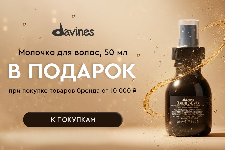 Davines подарок при покупке от 10000