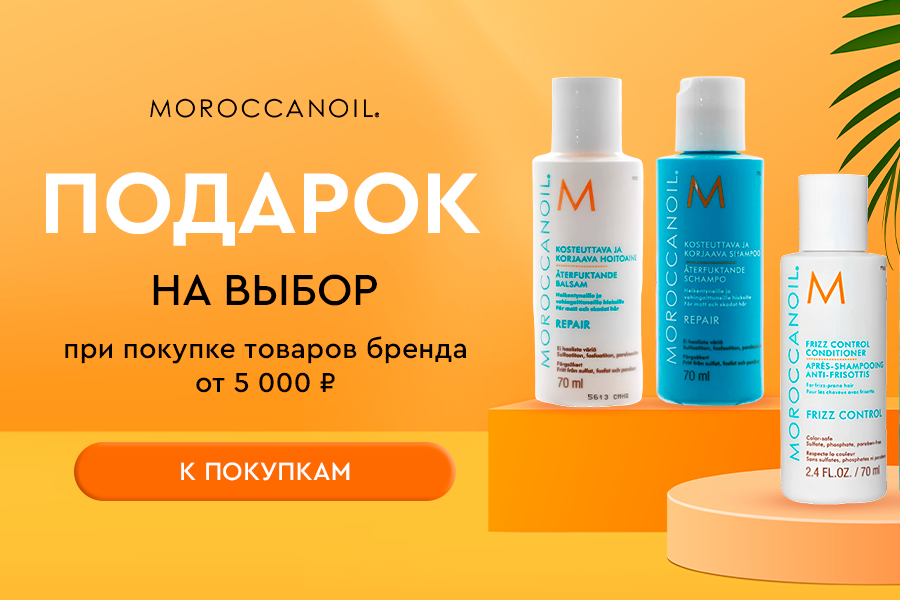 MOROCCANOIL подарок при покупке товаров бренда от 5000