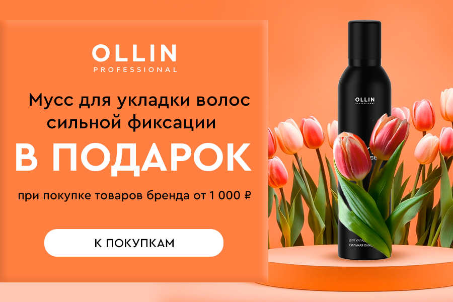 Ollin подарок при покупке средств бренда от 1000р