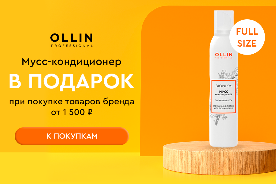 Подарок Ollin мусс-кондиционер от 1500 рублей