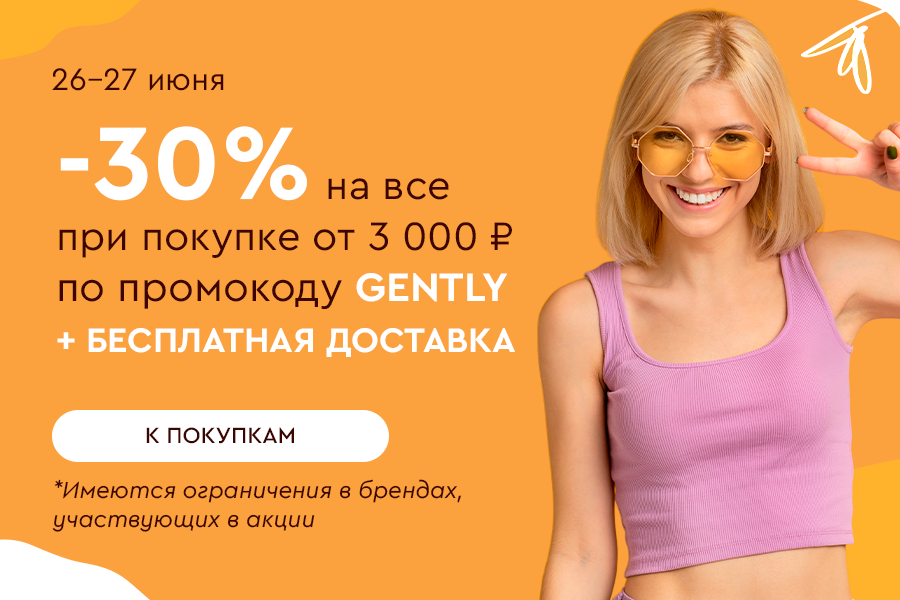 26-27 июня -30% от 3000р + БД по промокоду GENTLY