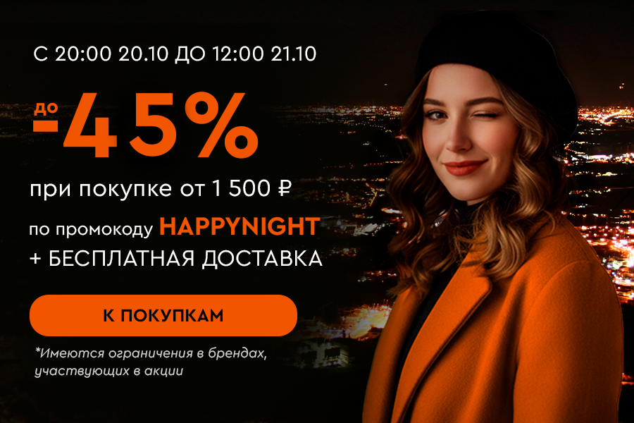 20-21 октября Ночная до -45% от 1500р + БД промокод HAPPYNIGHT