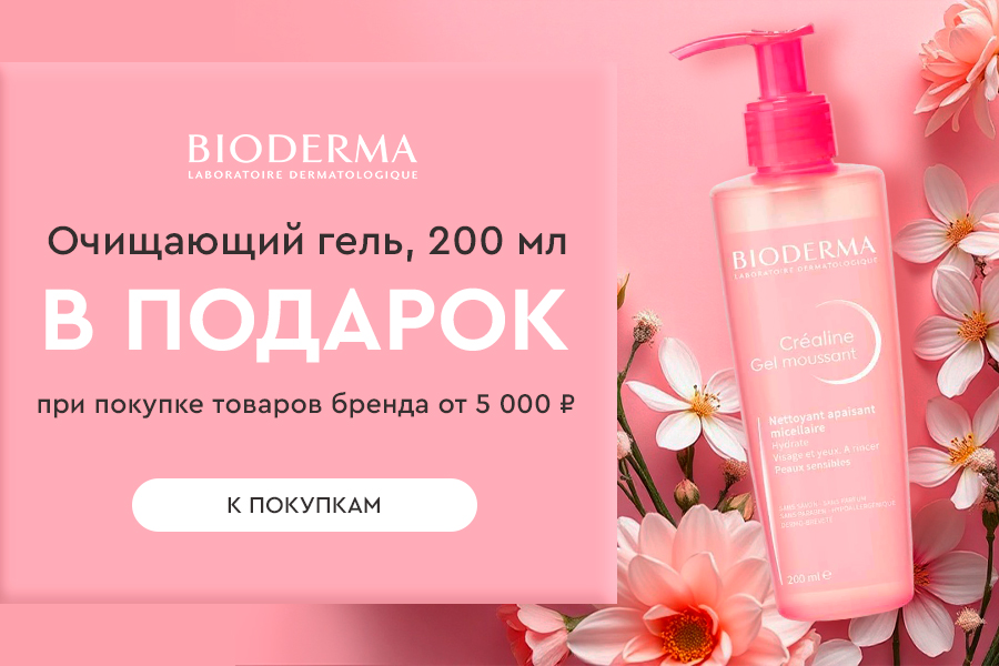 Bioderma подарок при покупке средств бренда от 5000р